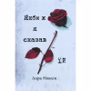 Книга Якби ж я сказав їй - Лора Новлін Видавництво РМ (9786178426927) - Image 1