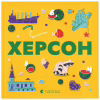 Книга Книжечка-мандрівочка. Херсон Видавництво Старого Лева (9789664484029) - Image 1