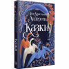 Книга Казки - Ганс Християн Андерсен Видавництво РМ (9786178426729) - Image 1