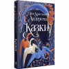 Книга Казки - Ганс Християн Андерсен Видавництво РМ (9786178426729) - Image 1