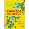 Книга DevOps. Посібник - Патрік Дебуа, Джон Вілліс, Джин Кім, Джез Хамбл Фабула (9786170979841) - Image 1