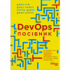 Книга DevOps. Посібник - Патрік Дебуа, Джон Вілліс, Джин Кім, Джез Хамбл Фабула (9786170979841) - Image 1