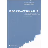 Книга Прокрастинація - Джейн Б. Бурка, Ленора М. Юен Видавництво Старого Лева (9786176795643) - Image 1