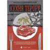 Книга Кухня терору. Або як збудувати імперію ножем, ополоником і виделкою - Вітольд Шабловський Видавництво Старого Лева (9789664480915) - Image 1