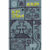 Книга Василь Стефаник. Вибрані твори Yakaboo Publishing (9786178222055) - Image 1