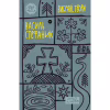 Книга Василь Стефаник. Вибрані твори Yakaboo Publishing (9786178222055) - Image 1