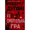 Книга Її смертельна гра - Роберт Дуґоні Видавництво РМ (9786178373573) - Image 1