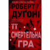 Книга Її смертельна гра - Роберт Дуґоні Видавництво РМ (9786178373573) - Image 1