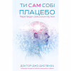 Книга Ти сам собі плацебо. Перетвори свій розум на ліки - Джо Диспенза BookChef (9786175482643) - Image 1