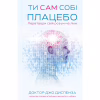 Книга Ти сам собі плацебо. Перетвори свій розум на ліки - Джо Диспенза BookChef (9786175482643) - Image 1