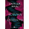 Книга Корона опівночі - Сара Дж. Маас Vivat (9786171707603) - Image 1