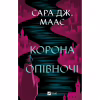 Книга Корона опівночі - Сара Дж. Маас Vivat (9786171707603) - Image 1
