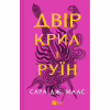 Книга Двір крил і руїн - Сара Дж. Маас Vivat (9786171707566) - Image 1