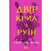 Книга Двір крил і руїн - Сара Дж. Маас Vivat (9786171707566) - Image 1