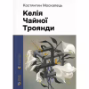 Книга Келія Чайної Троянди - Костянтин Москалець Видавництво Старого Лева (9789664483688) - Image 1