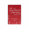 Книга Як зростають бренди чого не знають маркетологи - Байрон Шарп Наш Формат (9786177730339) - Image 1