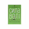 Книга Сила волі. Шлях до влади над собою - Келлі Макґоніґал Наш Формат (9786177513321) - Image 1