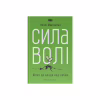 Книга Сила волі. Шлях до влади над собою - Келлі Макґоніґал Наш Формат (9786177513321) - Image 1