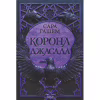 Книга Корона Джасада. Книга 2 - Сара Гашем КСД (9786171516830) - Image 1