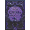 Книга Корона Джасада. Книга 2 - Сара Гашем КСД (9786171516830) - Image 1