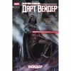 Комикс Зоряні Війни: Дарт Вейдер. Том 1 - Кірон Ґіллен Varvar Publishing (9786170994790) - Image 1