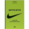 Книга Взуття-буття. Історія Nike від засновника компанії - Філ Найт Наш Формат (9786178115616) - Image 1