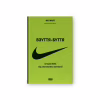 Книга Взуття-буття. Історія Nike від засновника компанії - Філ Найт Наш Формат (9786178115616) - Image 1