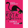 Книга Пригоди кота-детектива. Книга 1: Таємна місія Вінстона - Фрауке Шойнеманн BookChef (9786175480328) - Image 1