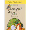 Книга Джуді Муді - детектив. Книга 9 - Меґан МакДоналд Видавництво Старого Лева (9786176796008) - Image 1