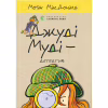 Книга Джуді Муді - детектив. Книга 9 - Меґан МакДоналд Видавництво Старого Лева (9786176796008) - Image 1