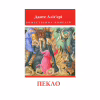 Книга Божественна комедія. Пекло - Данте Аліг'єрі Астролябія (9786176642688) - Image 1