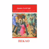 Книга Божественна комедія. Пекло - Данте Аліг'єрі Астролябія (9786176642688) - Image 1