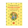 Книга Кролик Петрик та інші історії. Повне зібрання казок - Беатрікс Поттер Астролябія (9786176642558) - Image 1
