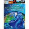 Книга Дитяча енциклопедія планети Земля - Клер Гібберт, Гонор Гед Vivat (9789669429865) - Image 1