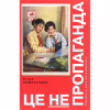 Книга Це не пропаганда. Подорож на війну проти реальності - Пітер Померанцев Yakaboo Publishing (9786177544615) - Image 1