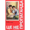 Книга Це не пропаганда. Подорож на війну проти реальності - Пітер Померанцев Yakaboo Publishing (9786177544615) - Image 1