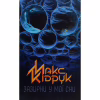 Книга Зазирни у мої сни - Макс Кідрук КСД (9786171215047) - Image 1
