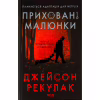 Книга Приховані малюнки - Джейсон Рекулак КСД (9786171298217) - Image 1
