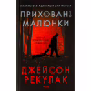 Книга Приховані малюнки - Джейсон Рекулак КСД (9786171298217) - Image 1