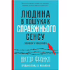 Книга Людина в пошуках справжнього сенсу. Психолог у концтаборі - Вiктор Франкл КСД (9786171285835) - Image 1