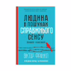 Книга Людина в пошуках справжнього сенсу. Психолог у концтаборі - Вiктор Франкл КСД (9786171285835) - Image 1