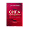 Книга Сила підсвідомості. Як спосіб мислення змінює життя - Джозеф Мерфі КСД (9786171293014) - Image 1