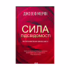 Книга Сила підсвідомості. Як спосіб мислення змінює життя - Джозеф Мерфі КСД (9786171293014) - Image 1