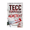 Книга Асистент - Тесс Ґеррітсен КСД (9786171296220) - Image 1
