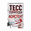 Книга Асистент - Тесс Ґеррітсен КСД (9786171296220) - Image 1