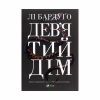 Книга Дев'ятий Дім - Лі Бардуґо Vivat (9789669821836) - Image 1
