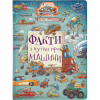 Книга Факти і чутки про машини - Артур Новіцький Видавництво Старого Лева (9789664482384) - Image 1