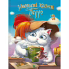Книга Улюблені казки Перро Vivat (9789669823830) - Image 1