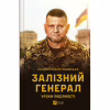 Книга Залізний генерал. Уроки людяності - Людмила Долгоновська Vivat (9789669829566) - Image 1