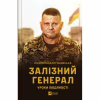 Книга Залізний генерал. Уроки людяності - Людмила Долгоновська Vivat (9789669829566) - Image 1